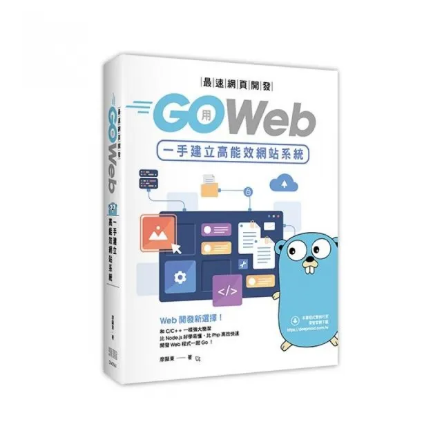 最速網頁開發:用Go Web一手建立高能效網站系統