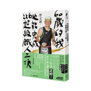 60歲的我，也能完成226超級鐵人三項：跨越年齡，超越極限，勇於挑戰的曾文誠