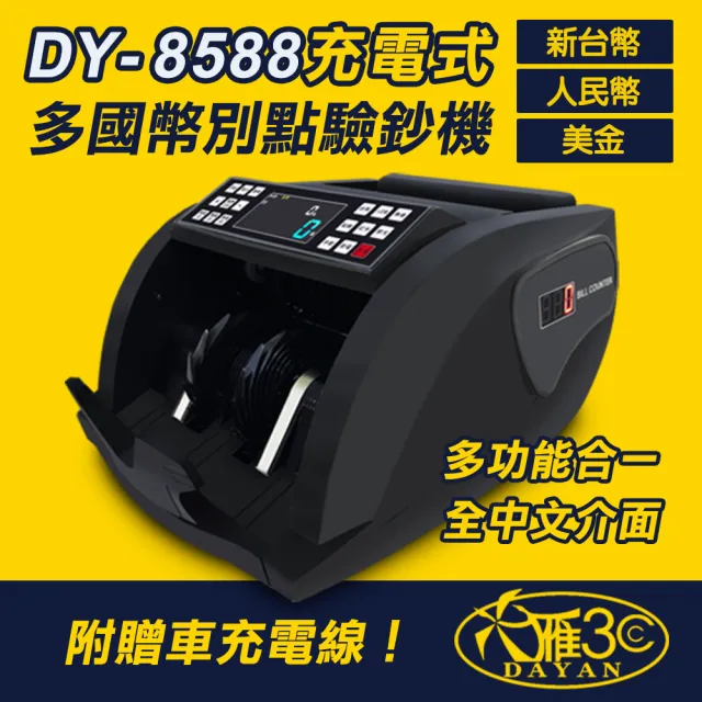 【大雁DAYAN】DY-8588 多國貨幣便攜充電式點驗鈔機(新台幣/人民幣/美金)