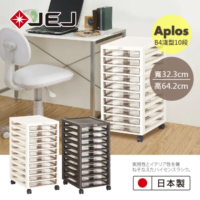 【JEJ ASTAGE】APLOS B4系列 文件小物收納櫃淺型10抽 米色 附輪