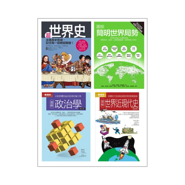 世界局勢脈絡套書（共四冊）：超世界史+圖解簡明世界局勢2020年版+圖解政治學+圖解世界近現代史