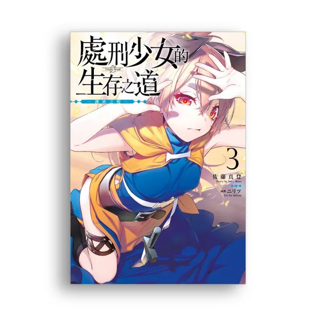 處刑少女的生存之道（３）鐵砂之檻限定版