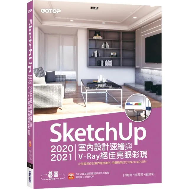 SketchUp 2020／2021室內設計速繪與V－Ray絕佳亮眼彩現（附220分鐘影音教學/範例） | 拾書所