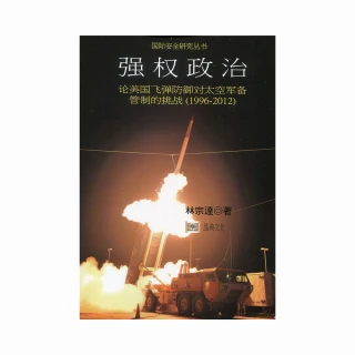 強權政治：論美國飛彈防禦對太空軍備管制的挑戰（1996－2012）（簡體書）