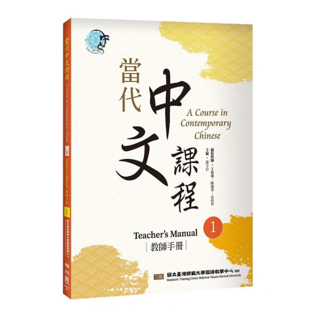 當代中文課程１教師手冊（二版）