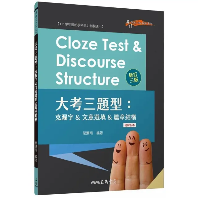 Cloze Test & Discourse Structure 大考三題型：克漏字&文意選填&篇章結構 （附解析本）（修訂三版）