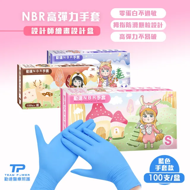 【TEAMPOWER 勤達】NBR無粉手套-藍色S、M、L號100支/盒-3盒組(加厚、高彈力手套、藍色手套、美食加工)