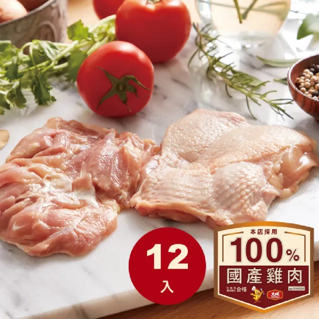 【大成】安心雞︱去骨雞腿肉12包組（375g／包）︱國產新鮮雞腿肉︱大成食品(國產雞 白肉雞 雞肉)