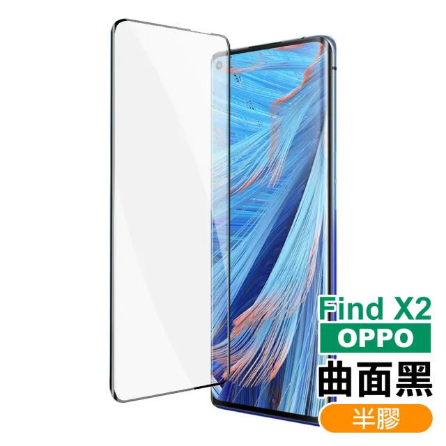 OPPO Find X2 曲面黑半膠高清9H鋼化膜手機保護貼(OPPO Find X2保護貼  Find X2鋼化膜)