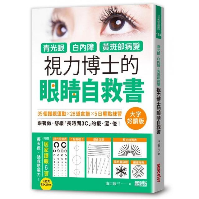 青光眼、白內障、黃斑部病變，視力博士的眼睛自救書【大字好讀版•附贈居家護眼6寶大拉頁】 | 拾書所