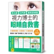 青光眼、白內障、黃斑部病變，視力博士的眼睛自救書【大字好讀版•附贈居家護眼6寶大拉頁】