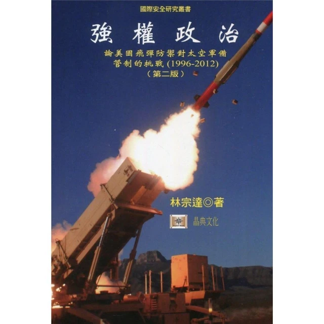 強權政治：論美國飛彈防禦對太空軍備管制的挑戰（1996－2012）