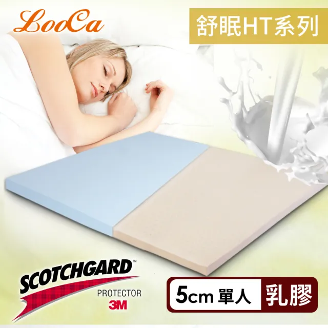 【LooCa】HT5cm乳膠舒眠床墊-搭贈吸濕排汗布套(單人3尺)