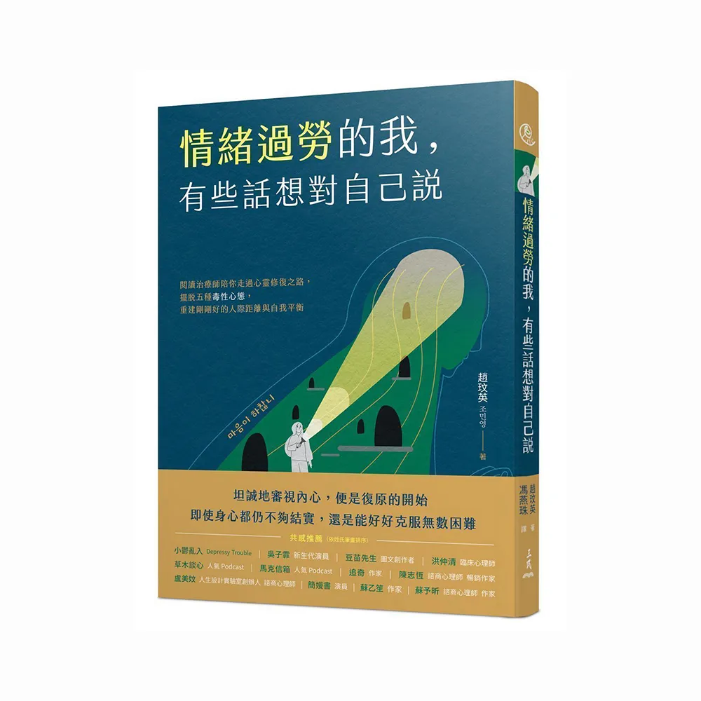 情緒過勞的我，有些話想對自己說：閱讀治療師陪你走過心靈修復之路，擺脫五種毒性心態，重建剛剛好的人際距