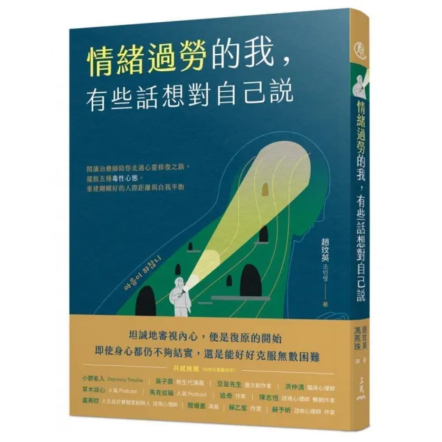 情緒過勞的我，有些話想對自己說：閱讀治療師陪你走過心靈修復之路，擺脫五種毒性心態，重建剛剛好的人際距 | 拾書所