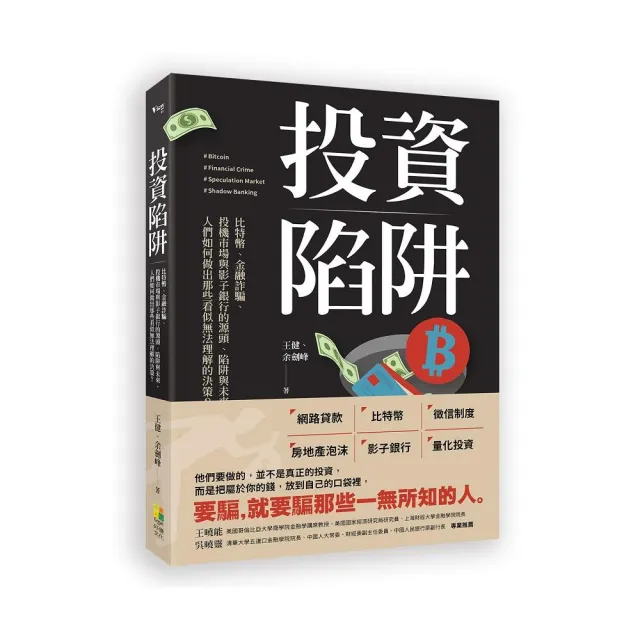 投資陷阱：比特幣、金融詐騙、投機市場與影子銀行的源頭、陷阱與未來。人們如何做出那些看似無法理解的決策