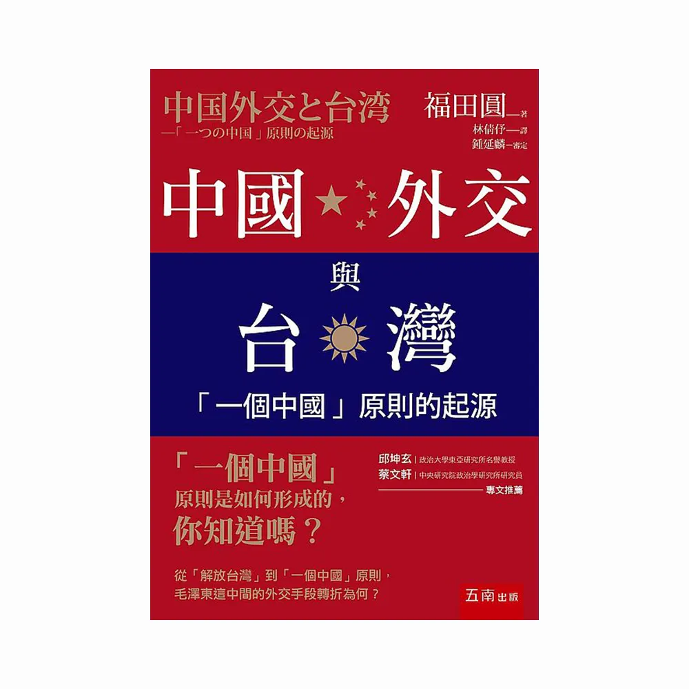 中國外交與台灣 ：「一個中國」原則的起源