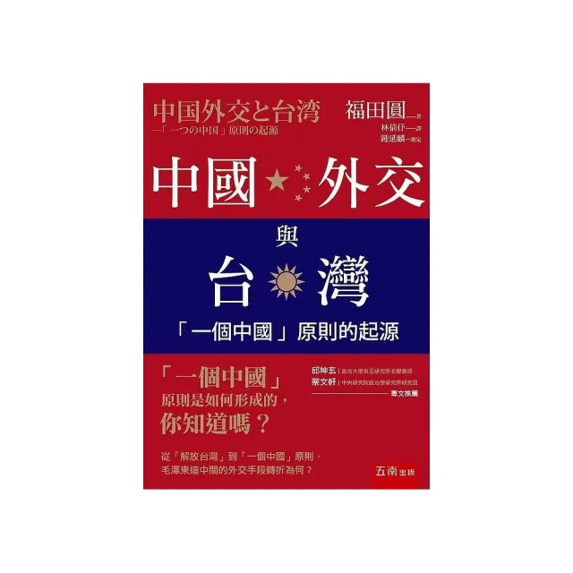 中國外交與台灣 ：「一個中國」原則的起源 | 拾書所