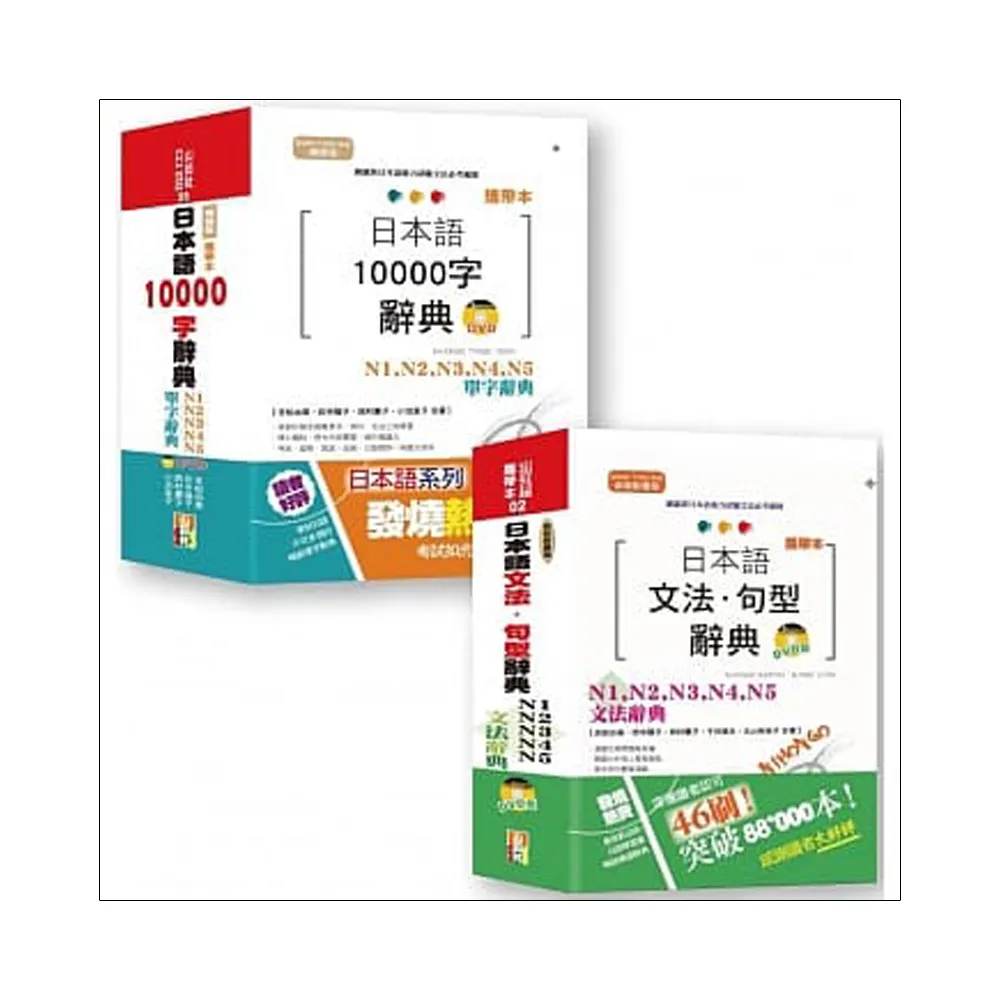 攜帶本 日本語文法及單字辭典套書：攜帶本 新制對應版 日本語文法☆句型辭典 熱銷套書（50K+DVD）