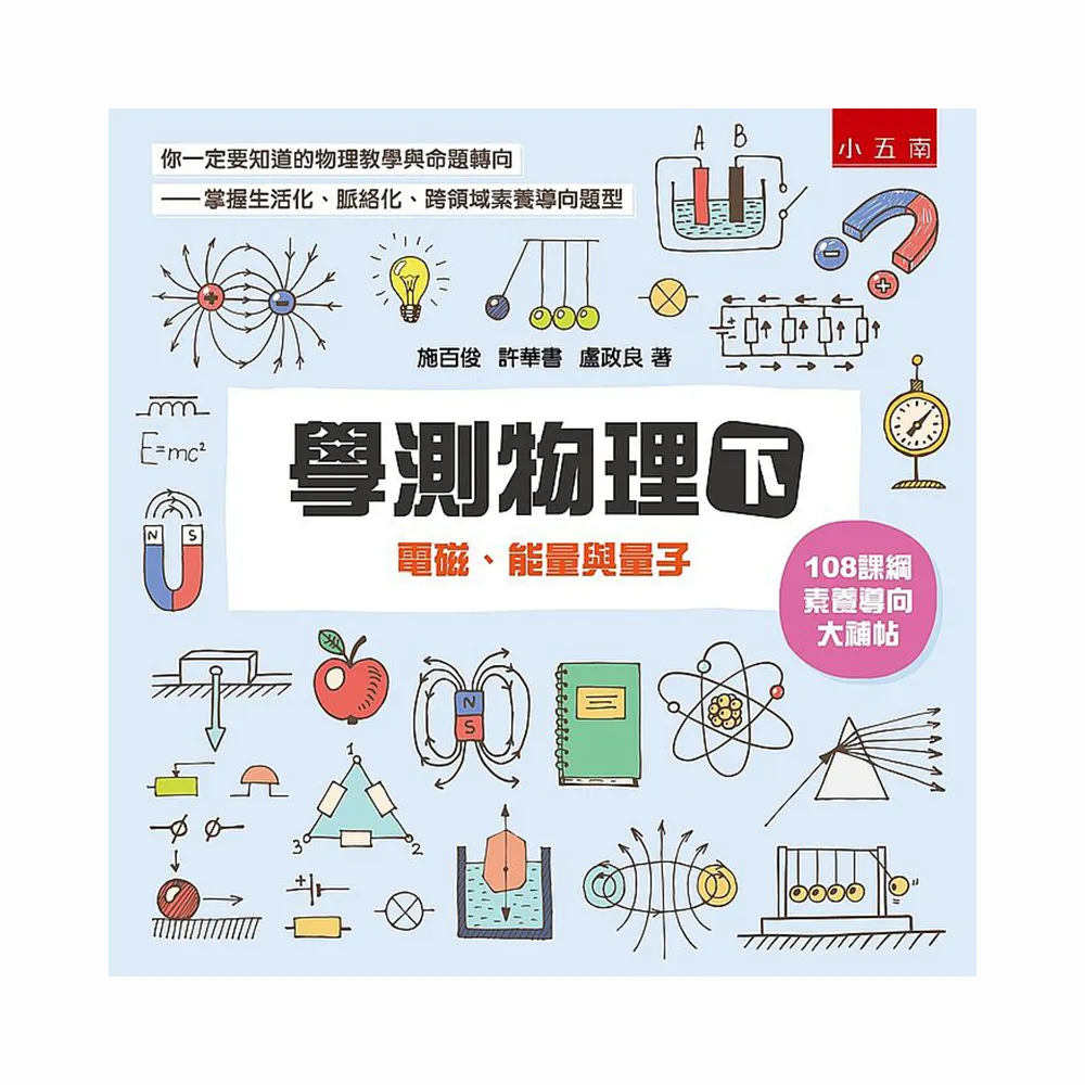 學測物理（下）：電磁、能量與量子