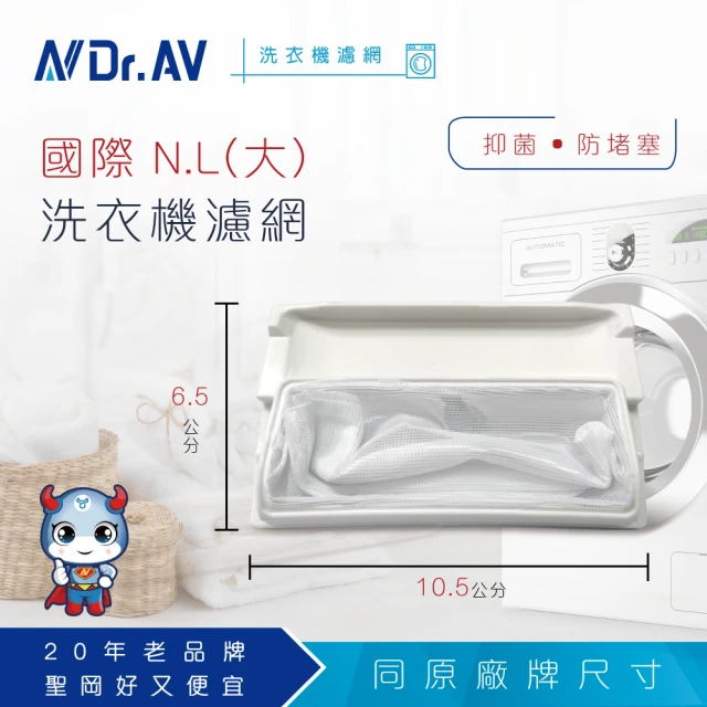 【Dr.AV 聖岡科技】NP-001 -2入裝 國際 N.L洗衣機濾網(大)