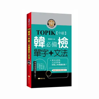 TOPIK韓檢【中級】必備單字＋文法 （新版）