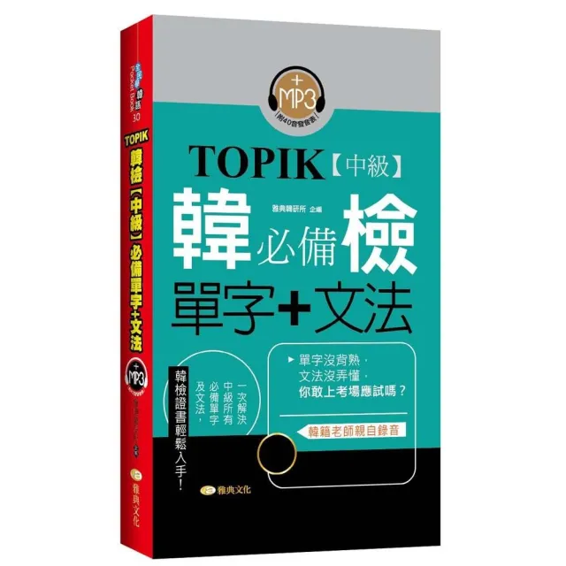 TOPIK韓檢【中級】必備單字＋文法 （新版）