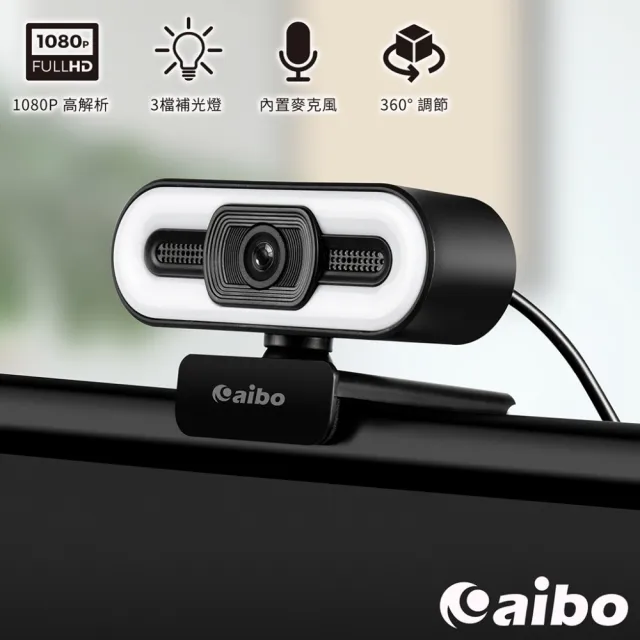 【aibo】DL1 網路視訊攝影機(三段調光/內建麥克風)