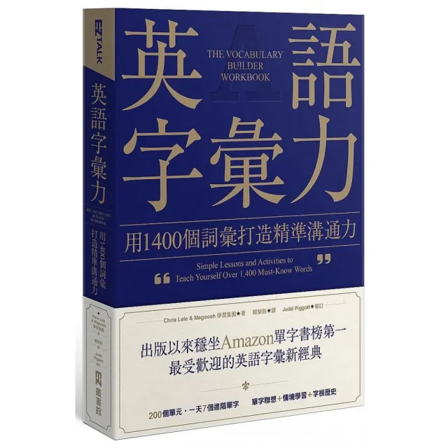 英語字彙力：用1400個詞彙打造精準溝通力 | 拾書所