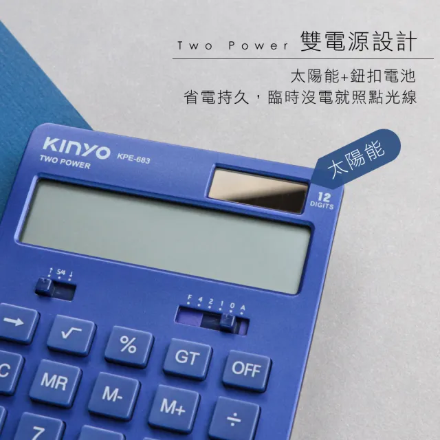 【KINYO】12位數字、超大螢幕稅率計算機(KPE683)