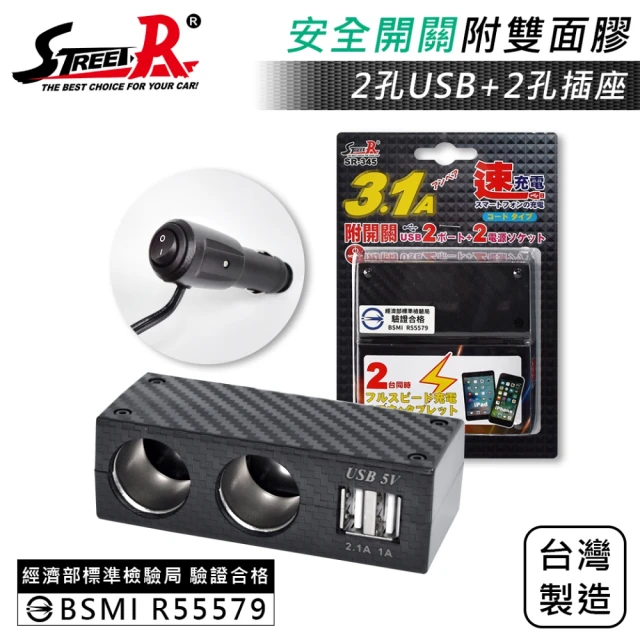 STREET-R SR-345 碳纖附開關2孔USB 3.1A 2孔電源插座