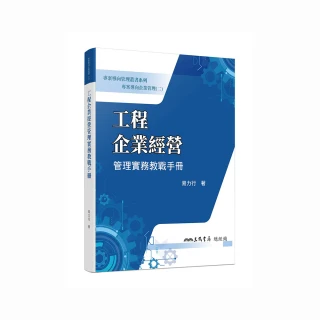 專案導向企業管理（二）工程企業經營管理實務教戰手冊