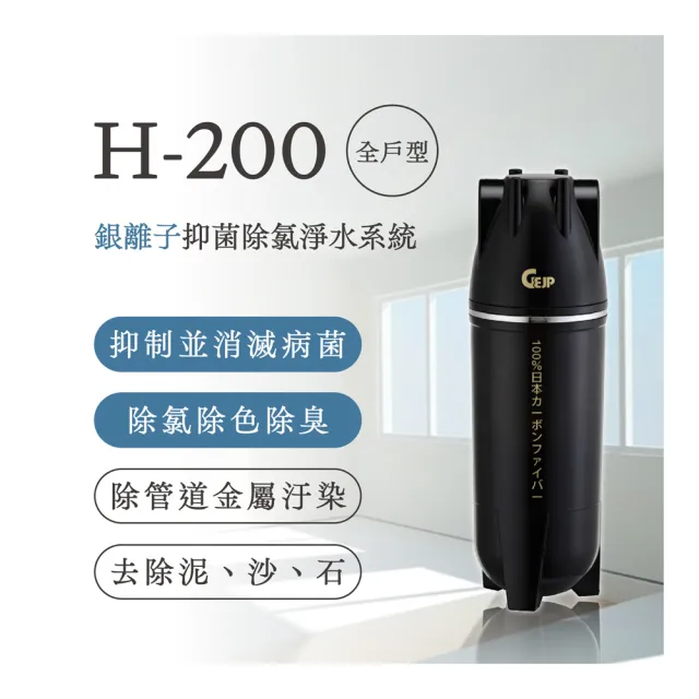 【GEJP】H-200全戶式銀離子除氯淨水系統(全戶式淨水)