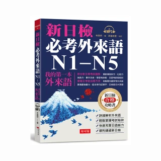 新日檢必考外來語N1－N5-我的第一本外來語（附MP3）