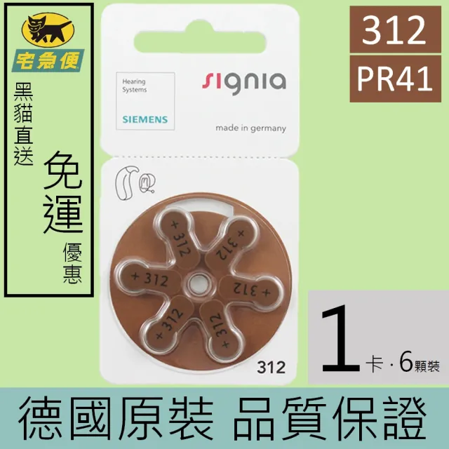 【易耳通助聽器】西門子助聽器電池312/A312/S312/PR41*1排e(6顆)