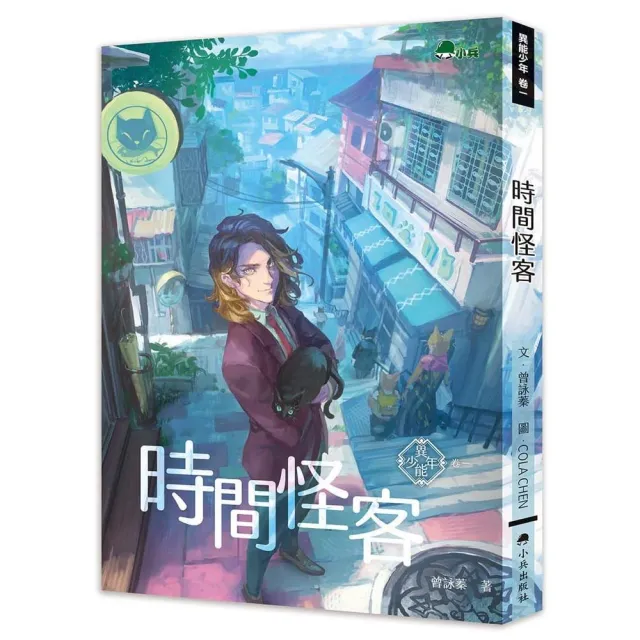 異能少年卷一：時間怪客