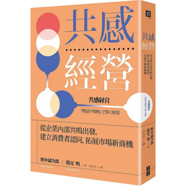 共感經營：從企業內部共鳴出發，建立消費者認同，拓展市場新商機