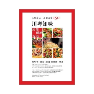 快樂尋味．中華名菜150：川粵知味
