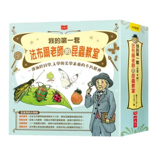 我的第一套法布爾老師的昆蟲教室（全套4冊）