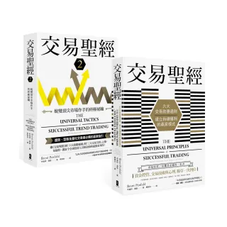 交易聖經【1＋2典藏套書】：趨勢、型態及量化交易者必備的贏家指引 從心法論到方法論 見證多策略、多市場