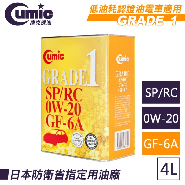 【CUMIC】庫克機油 GRADE1 SP/RC 0W-20 GF-6A 4L 全合成油(油電車適用)