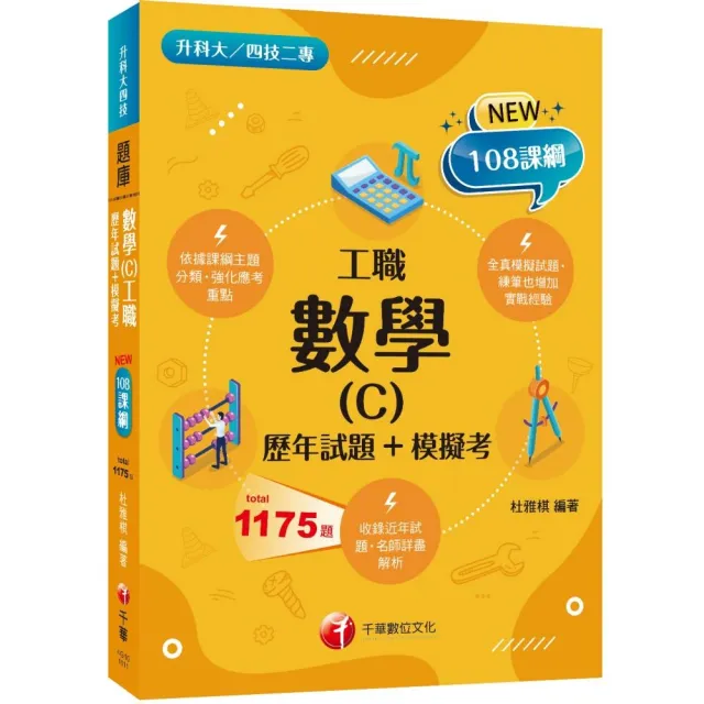 2022數學（C）工職〔歷年試題＋模擬考〕：練筆也增加實戰經驗（升科大四技二專） | 拾書所