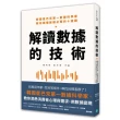 解讀數據的技術：韓國星巴克第一數據科學家 教你讀懂數據必問的十道題