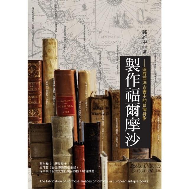 製作福爾摩沙：追尋西洋古書中的台灣身影 | 拾書所