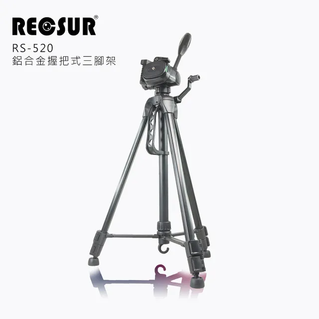 【RECSUR】RS-520鋁合金握把式三腳架