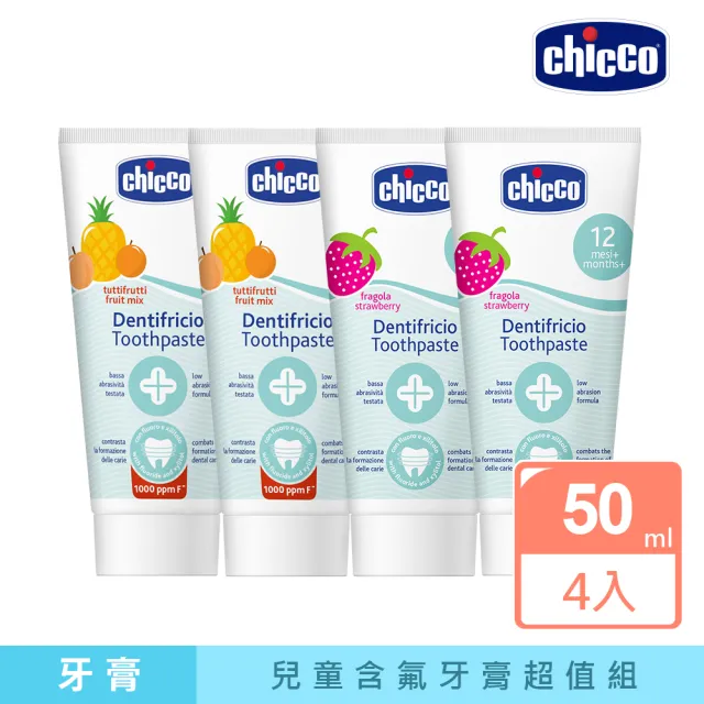 【Chicco】兒童木糖醇含氟牙膏50ml-4入(1-4歲適用)