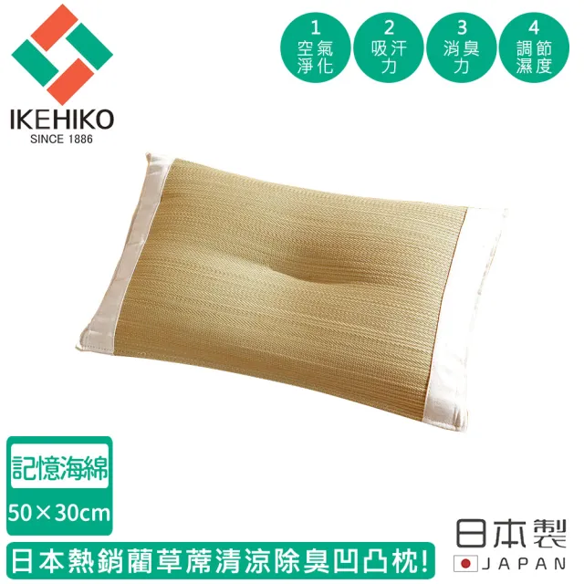 【日本池彥IKEHIKO】日本製藺草蓆清涼除臭凹凸枕50×30cm(記憶海綿)