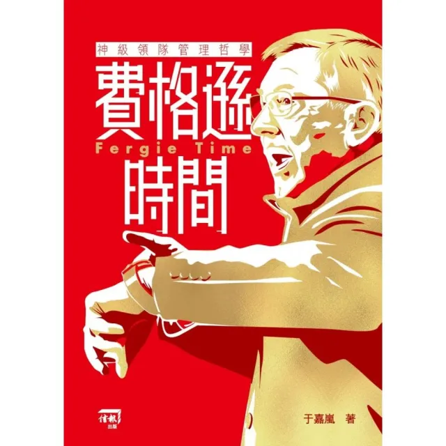 費格遜時間：神級領隊管理哲學 | 拾書所