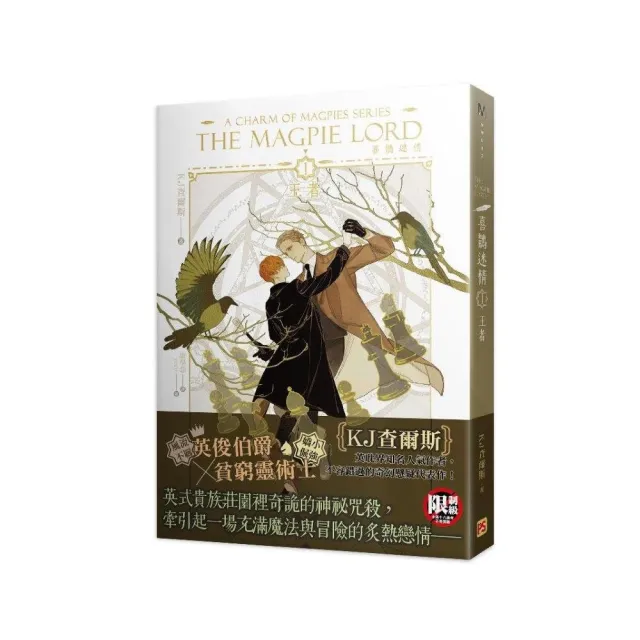 A Charm of Magpies Series THE MAGPIE LORD喜鵲迷情1王者