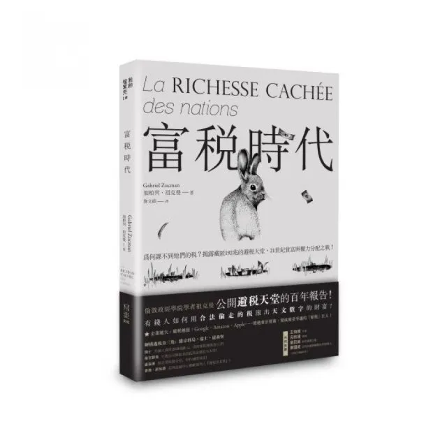 富稅時代：為何課不到他們的稅？揭露藏匿192兆的避稅天堂，21世紀貧富與權力分配之戰！